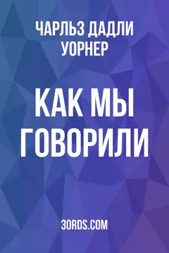 Обложка аудиокниги «Как мы говорили»