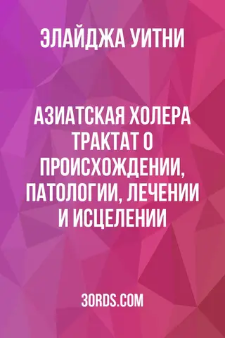 Обложка аудиокниги «Азиатская холера: Трактат о происхождении, патологии, лечении и исцелении»