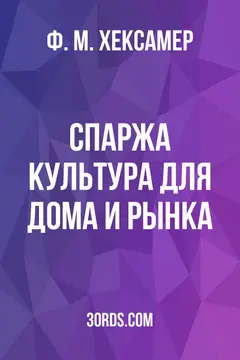 Обложка аудиокниги «Спаржа: культура для дома и рынка»
