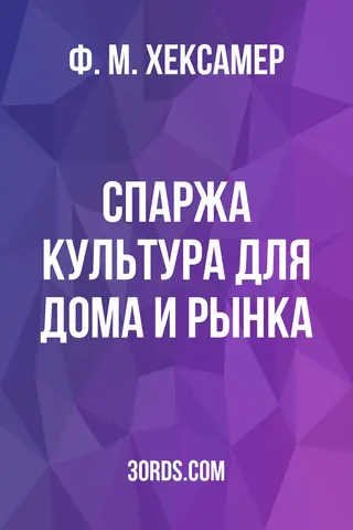 Обложка аудиокниги «Спаржа: культура для дома и рынка»