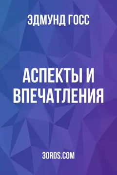 Обложка аудиокниги «Аспекты и впечатления»
