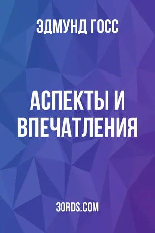 Обложка аудиокниги «Аспекты и впечатления»