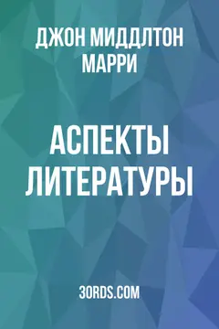 Обложка аудиокниги «Аспекты литературы»