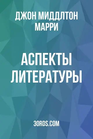 Обложка аудиокниги «Аспекты литературы»