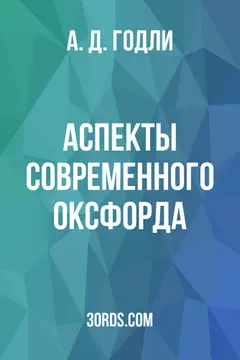 Обложка аудиокниги «Аспекты современного Оксфорда»