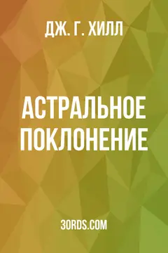 Обложка аудиокниги «Астральное поклонение»