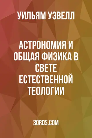 Обложка аудиокниги «Астрономия и общая физика в свете естественной теологии»