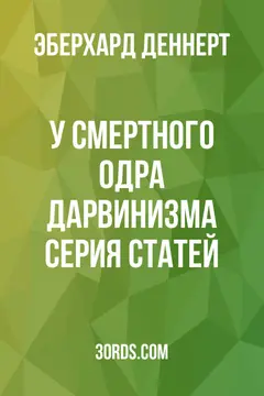 Обложка аудиокниги «У смертного одра дарвинизма: серия статей»