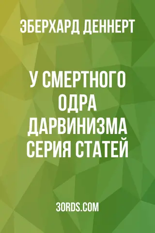 Обложка аудиокниги «У смертного одра дарвинизма: серия статей»