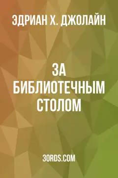 Обложка аудиокниги «За библиотечным столом»