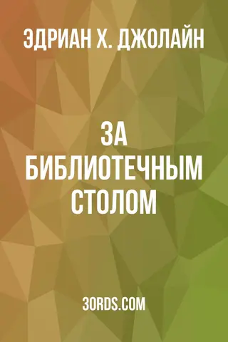 Обложка аудиокниги «За библиотечным столом»