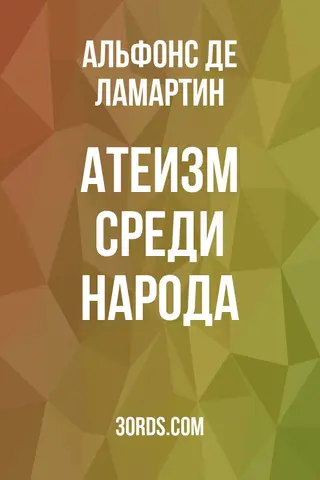 Обложка аудиокниги «Атеизм среди народа»