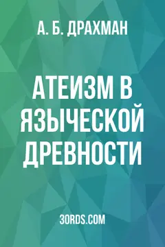 Обложка аудиокниги «Атеизм в языческой древности»