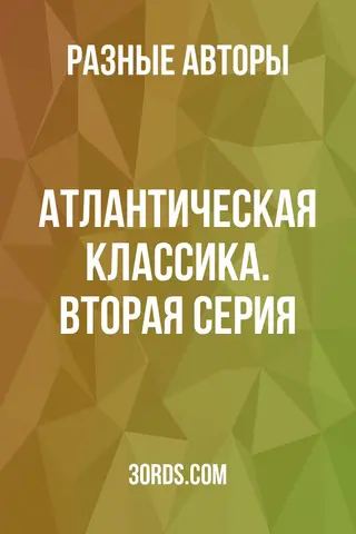 Обложка аудиокниги «Атлантическая классика. Вторая серия»