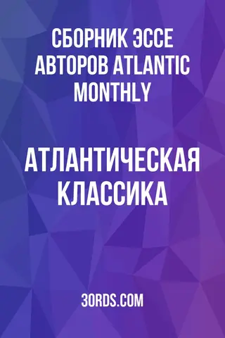Обложка аудиокниги «Атлантическая классика»