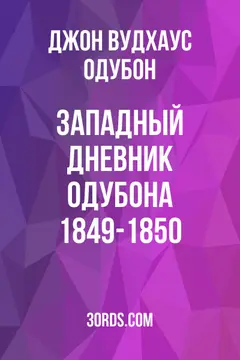Обложка аудиокниги «Западный дневник Одубона: 1849-1850»