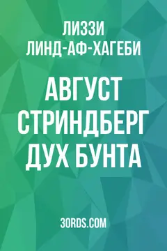 Обложка аудиокниги «Август Стриндберг: Дух бунта»