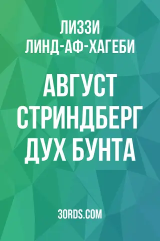Обложка аудиокниги «Август Стриндберг: Дух бунта»