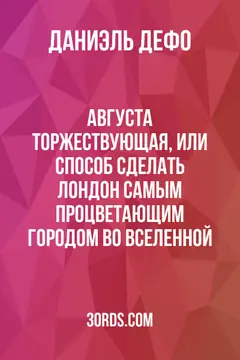 Обложка аудиокниги «Августа торжествующая, или Способ сделать Лондон самым процветающим городом во Вселенной»
