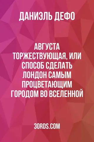 Обложка аудиокниги «Августа торжествующая, или Способ сделать Лондон самым процветающим городом во Вселенной»