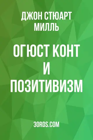 Обложка аудиокниги «Огюст Конт и позитивизм»