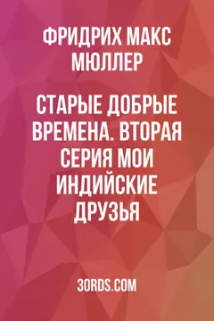 Обложка аудиокниги «Старые добрые времена. Вторая серия: Мои индийские друзья»