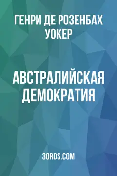 Обложка аудиокниги «Австралийская демократия»