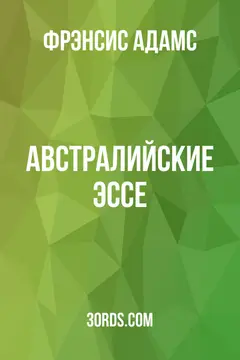Обложка аудиокниги «Австралийские эссе»