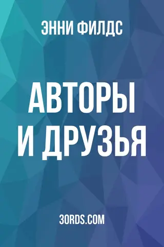 Обложка аудиокниги «Авторы и друзья»