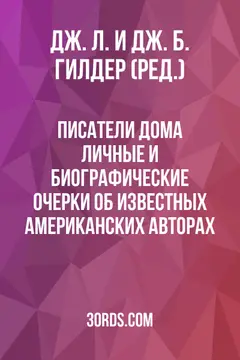 Обложка аудиокниги «Писатели дома: Личные и биографические очерки об известных американских авторах»