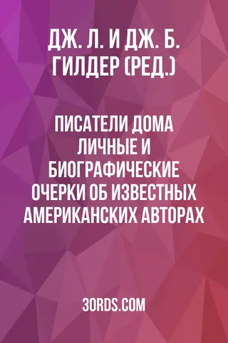 Обложка аудиокниги «Писатели дома: Личные и биографические очерки об известных американских авторах»