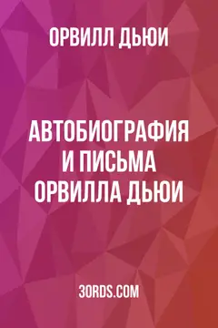 Обложка аудиокниги «Автобиография и письма Орвилла Дьюи»