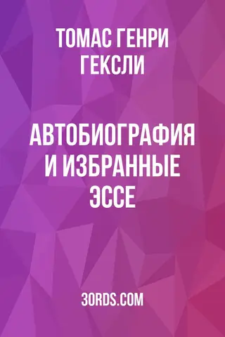 Обложка аудиокниги «Автобиография и избранные эссе»
