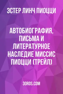 Обложка аудиокниги «Автобиография, письма и литературное наследие миссис Пиоцци (Трейл)»