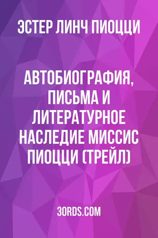 Обложка аудиокниги «Автобиография, письма и литературное наследие миссис Пиоцци (Трейл)»