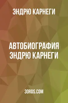 Обложка аудиокниги «Автобиография Эндрю Карнеги»