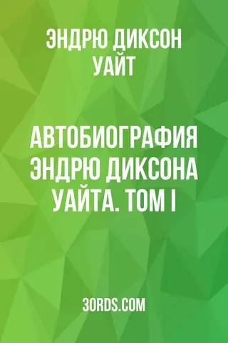Обложка аудиокниги «Автобиография Эндрю Диксона Уайта. Том I»