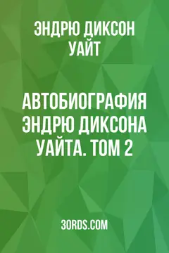 Обложка аудиокниги «Автобиография Эндрю Диксона Уайта. Том 2»