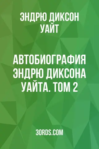 Обложка аудиокниги «Автобиография Эндрю Диксона Уайта. Том 2»