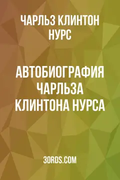 Обложка аудиокниги «Автобиография Чарльза Клинтона Нурса»