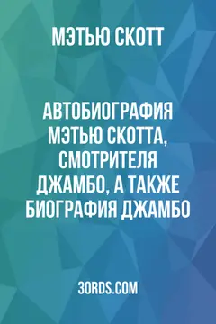 Обложка аудиокниги «Автобиография Мэтью Скотта, смотрителя Джамбо, а также биография Джамбо»