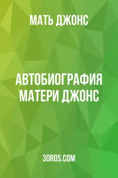 Обложка аудиокниги «Автобиография Матери Джонс»