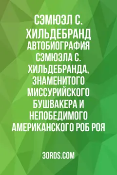 Обложка аудиокниги «Автобиография Сэмюэла С. Хильдебранда, знаменитого миссурийского бушвакера и непобедимого американского Роб Роя»