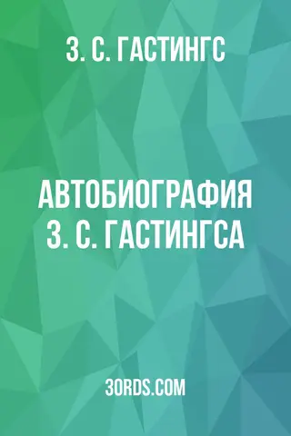 Обложка аудиокниги «Автобиография З. С. Гастингса»