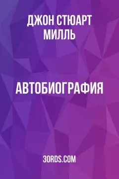Обложка аудиокниги «Автобиография»