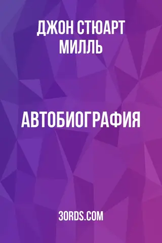 Обложка аудиокниги «Автобиография»
