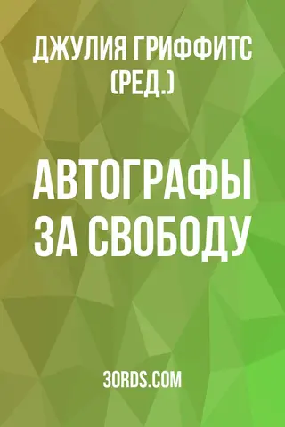 Обложка аудиокниги «Автографы за свободу»