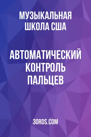 Обложка аудиокниги «Автоматический контроль пальцев»