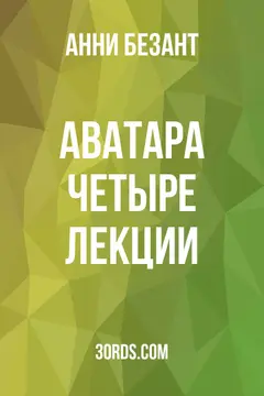 Обложка аудиокниги «Аватара: Четыре лекции»