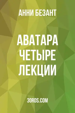 Обложка аудиокниги «Аватара: Четыре лекции»